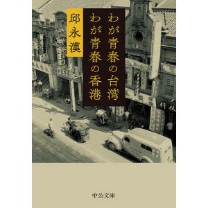 わが青春の台湾わが青春の香港/邱永漢