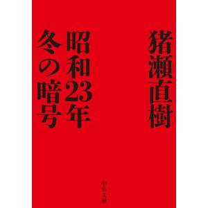 昭和２３年冬の暗号/猪瀬直樹
