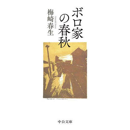 ボロ家の春秋/梅崎春生
