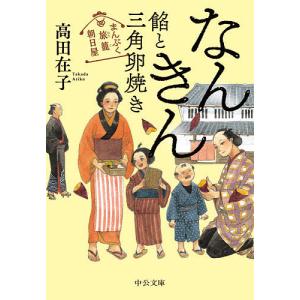 なんきん餡と三角卵焼き/高田在子｜boox