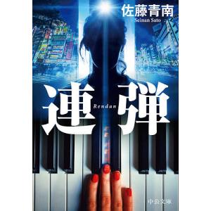 連弾/佐藤青南