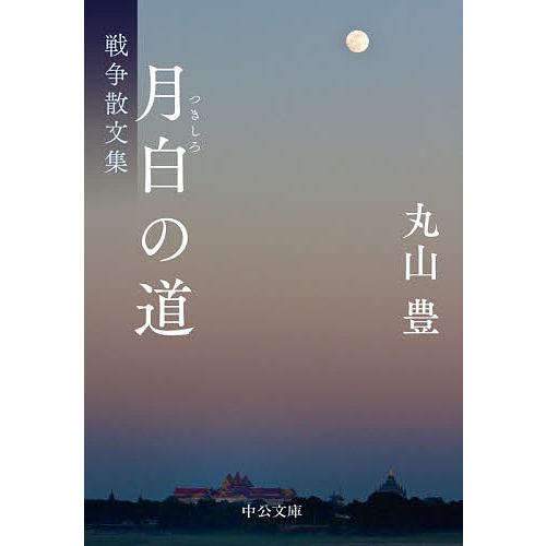 月白の道 戦争散文集/丸山豊