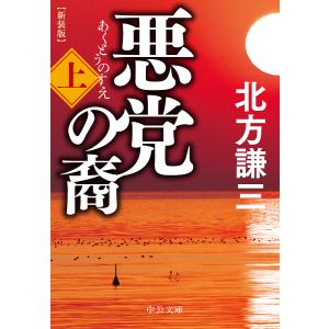 悪党の裔 上/北方謙三