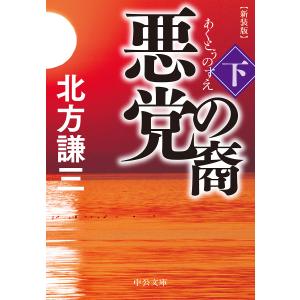 悪党の裔 下/北方謙三