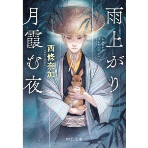 雨上がり月霞む夜/西條奈加