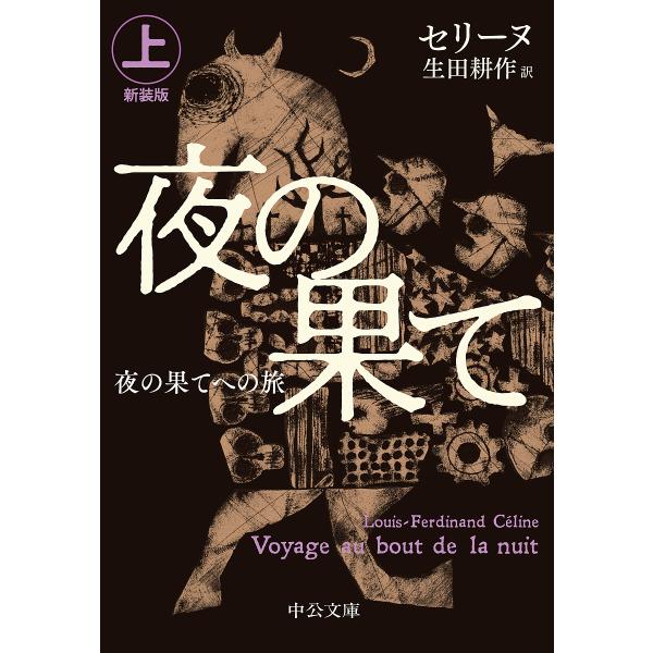 夜の果てへの旅 上/セリーヌ/生田耕作