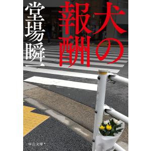 犬の報酬/堂場瞬一