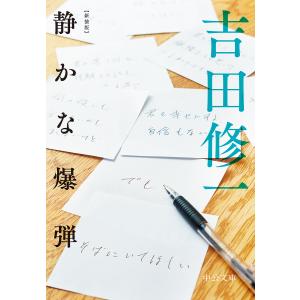 静かな爆弾/吉田修一