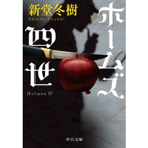 ホームズ四世/新堂冬樹