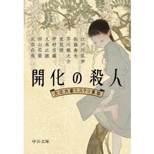  開化の殺人 中公文庫 中央公論新社