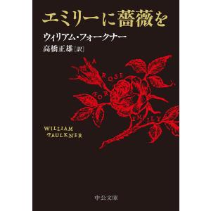 エミリーに薔薇を/ウィリアム・フォークナー/高橋正雄