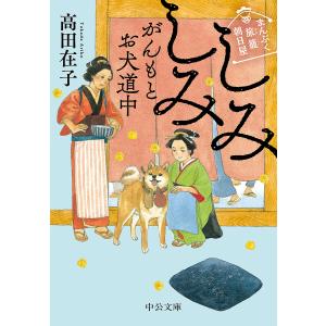 しみしみがんもとお犬道中/高田在子