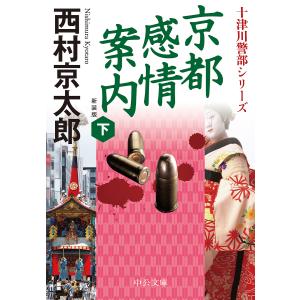 京都感情案内 下/西村京太郎