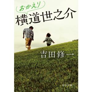 おかえり横道世之介/吉田修一