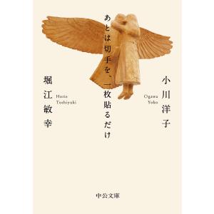 あとは切手を、一枚貼るだけ/小川洋子/堀江敏幸