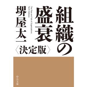 組織の盛衰/堺屋太一