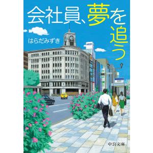 会社員、夢を追う/はらだみずき