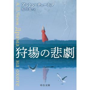 狩場の悲劇/アントン・チェーホフ/原卓也