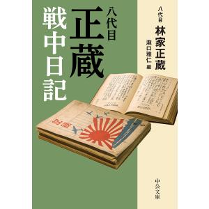 八代目正蔵戦中日記/林家正蔵（八代目）/瀧口雅仁