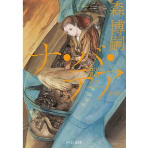 ナ・バ・テア/森博嗣