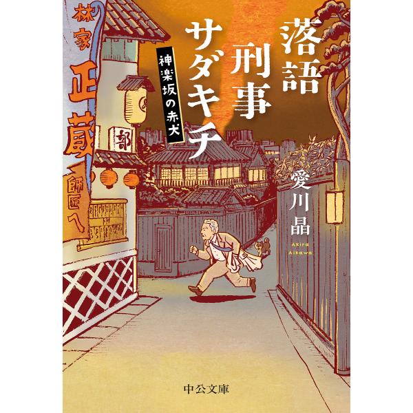 落語刑事サダキチ 神楽坂の赤犬/愛川晶