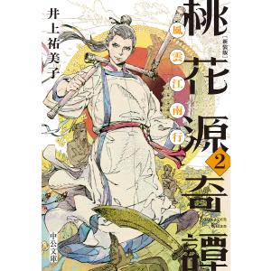 桃花源奇譚　２/井上祐美子