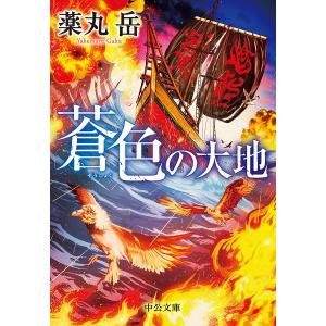蒼色の大地/薬丸岳