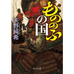 もののふの国/天野純希