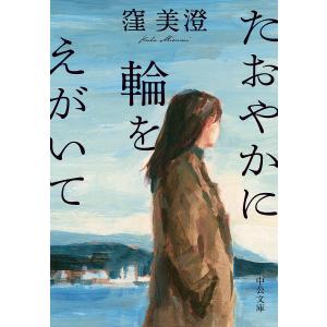 たおやかに輪をえがいて /窪美澄