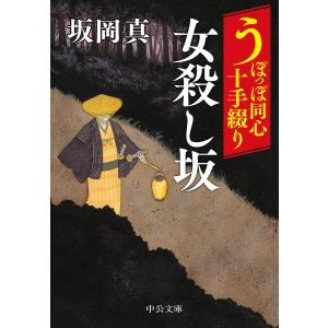 うぽっぽ同心十手綴り−女殺し坂 /坂岡真