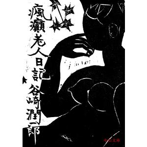 瘋癲老人日記 /谷崎潤一郎