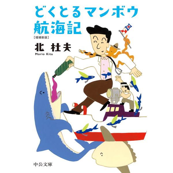 どくとるマンボウ航海記/北杜夫