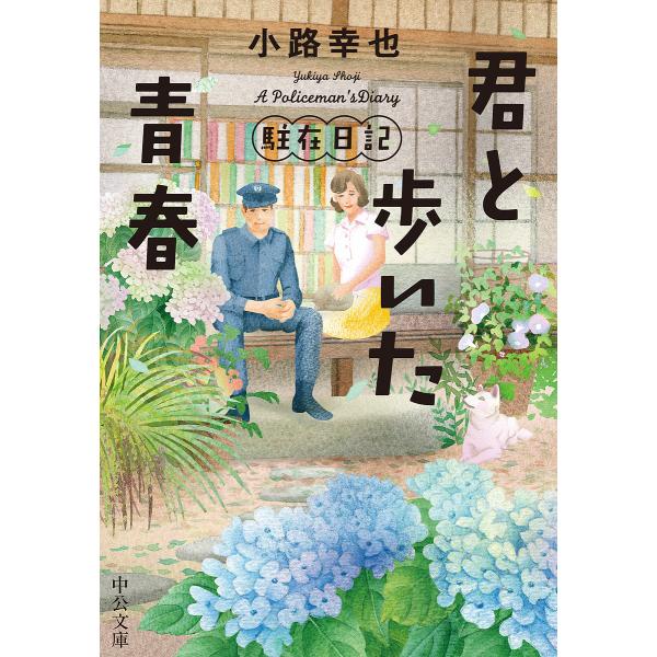 君と歩いた青春/小路幸也