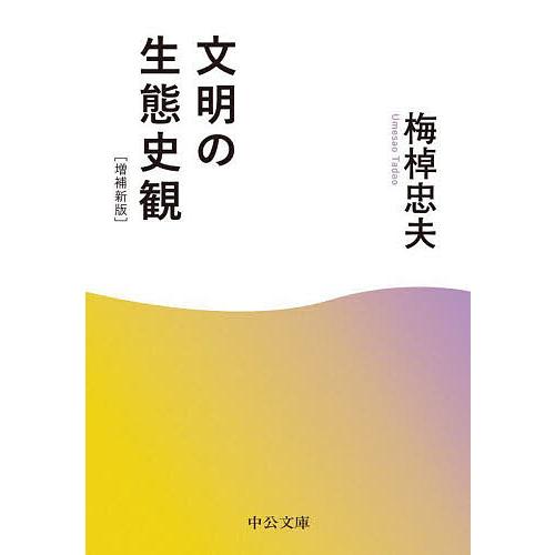 文明の生態史観/梅棹忠夫