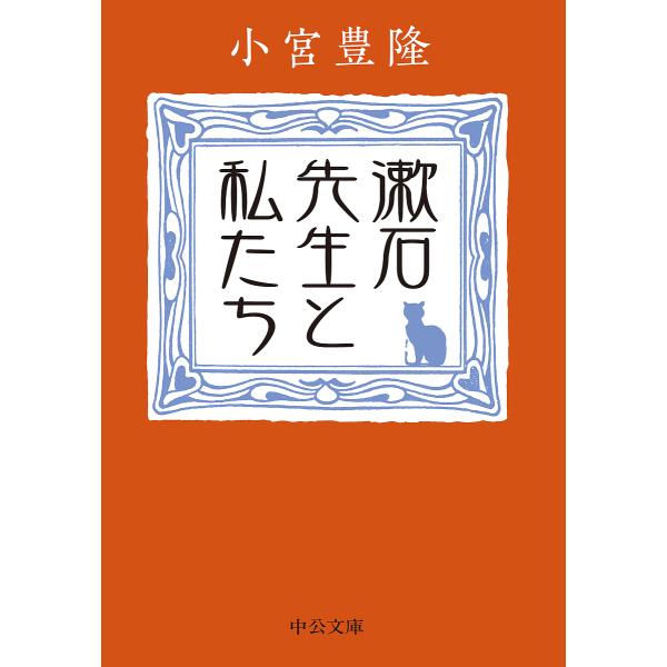 漱石先生と私たち/小宮豊隆