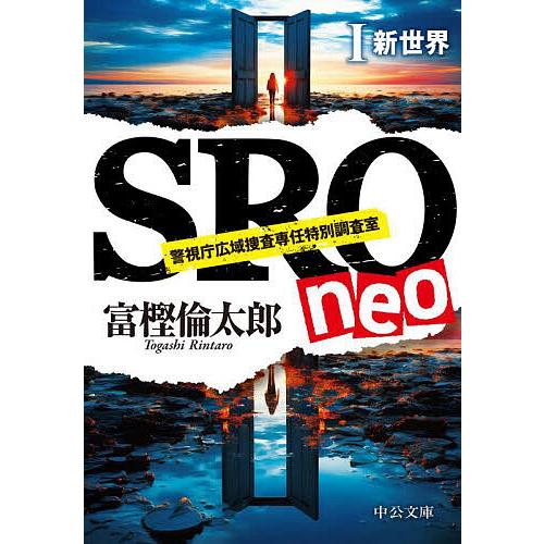 SRO neo 1/富樫倫太郎