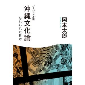 沖縄文化論 忘れられた日本/岡本太郎｜bookfan