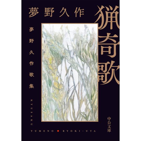 猟奇歌 夢野久作歌集/夢野久作