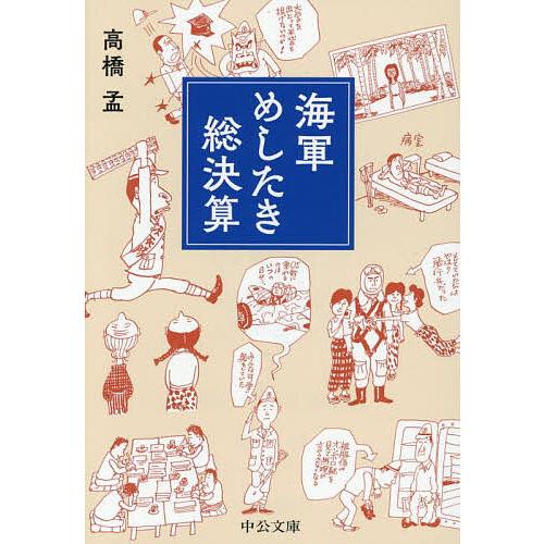 海軍めしたき総決算/高橋孟
