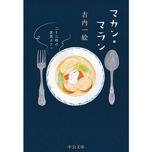 マカン・マラン 二十三時の夜食カフェ/古内一絵