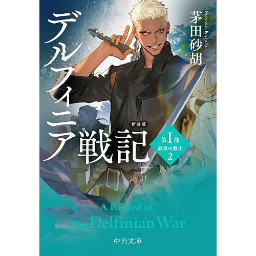 デルフィニア戦記 第1部〔2〕/茅田砂胡