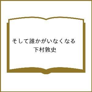 〔予約〕そして誰かがいなくなる /下村敦史