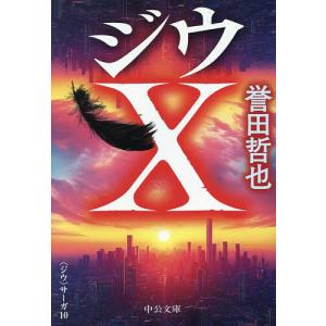 ジウX/誉田哲也