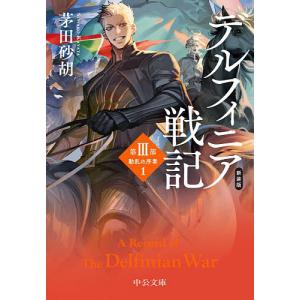 〔予約〕デルフィニア戦記 第3部〔1〕/茅田砂胡