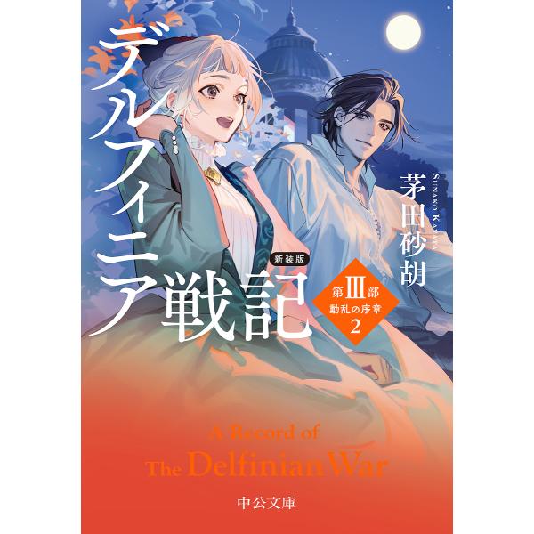 〔予約〕新装版-デルフィニア戦記-第3部 動乱の序章2 /茅田砂胡