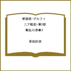 〔予約〕新装版-デルフィニア戦記-第3部 動乱の序章3 /茅田砂胡