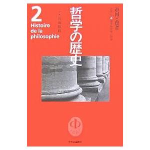 哲学の歴史 2/内山勝利