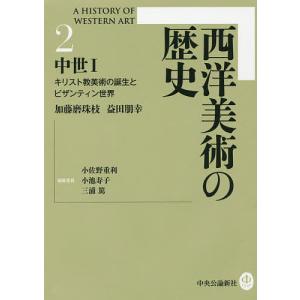 西洋美術の歴史 2/小佐野重利/委員小池寿子/委員三浦篤｜boox