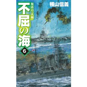 不屈の海　６/横山信義