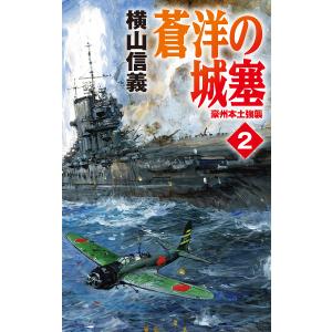 蒼洋の城塞　２/横山信義